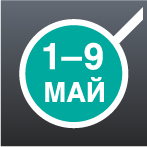 Режим работы в мае